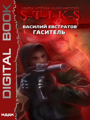 cover image of S-T-I-K-S. Гаситель